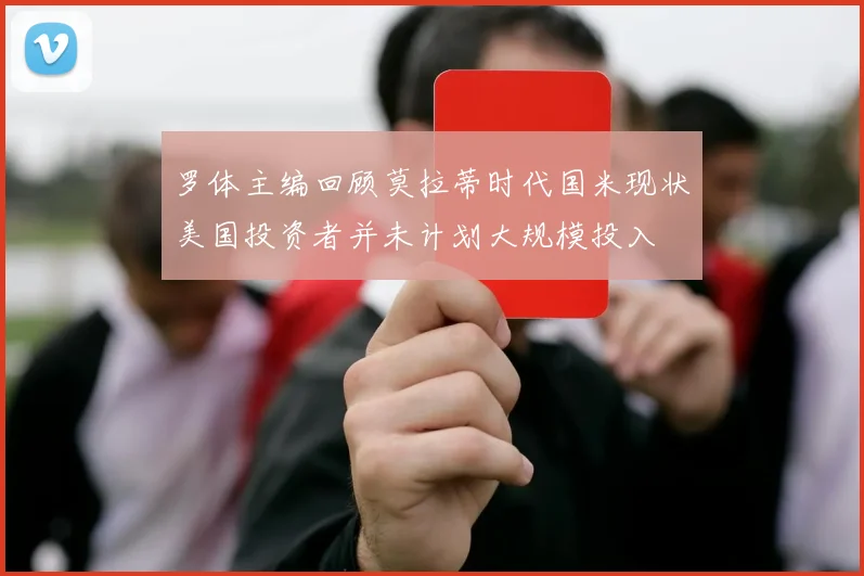罗体主编回顾莫拉蒂时代国米现状美国投资者并未计划大规模投入