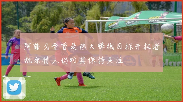 阿隆戈登曾是热火锋线目标开拓者凯尔特人仍对其保持关注