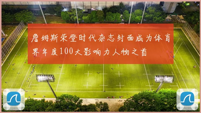 詹姆斯荣登时代杂志封面成为体育界年度100大影响力人物之首