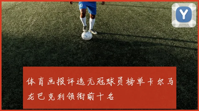 体育画报评选无冠球员榜单卡尔马龙巴克利领衔前十名
